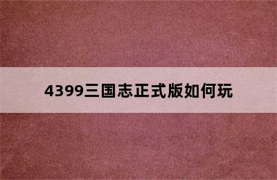 4399三国志正式版如何玩