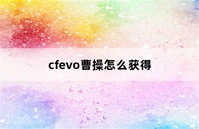 cfevo曹操怎么获得