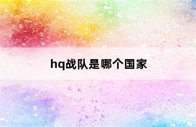 hq战队是哪个国家