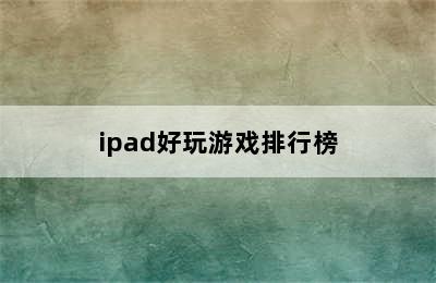 ipad好玩游戏排行榜