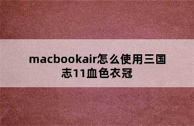 macbookair怎么使用三国志11血色衣冠