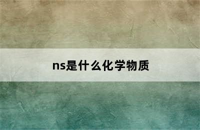 ns是什么化学物质