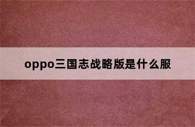 oppo三国志战略版是什么服