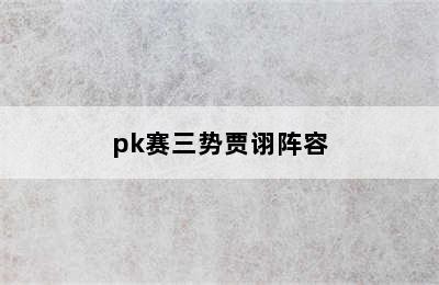 pk赛三势贾诩阵容