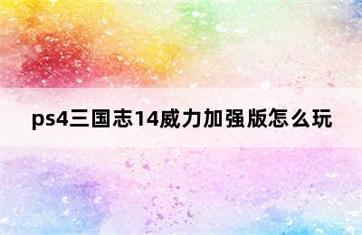 ps4三国志14威力加强版怎么玩