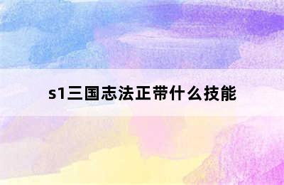 s1三国志法正带什么技能