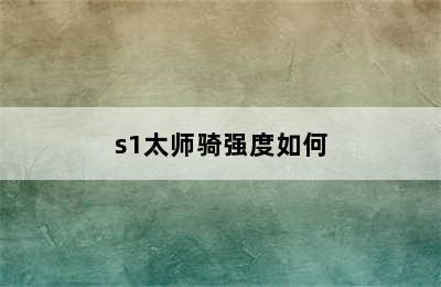 s1太师骑强度如何