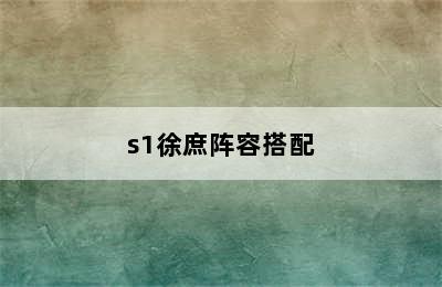 s1徐庶阵容搭配