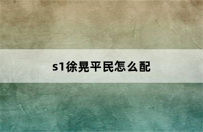 s1徐晃平民怎么配