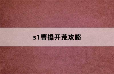 s1曹操开荒攻略