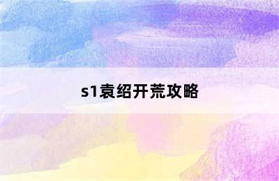 s1袁绍开荒攻略