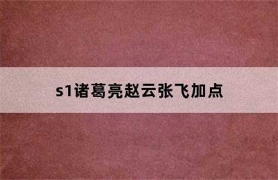 s1诸葛亮赵云张飞加点