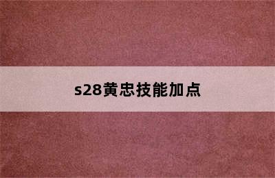 s28黄忠技能加点