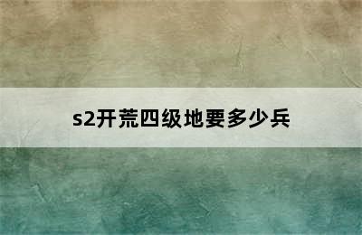 s2开荒四级地要多少兵