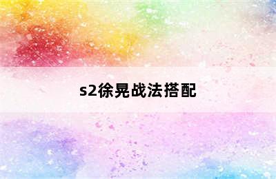 s2徐晃战法搭配