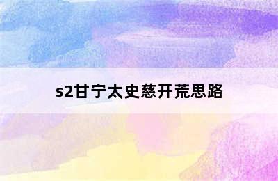 s2甘宁太史慈开荒思路