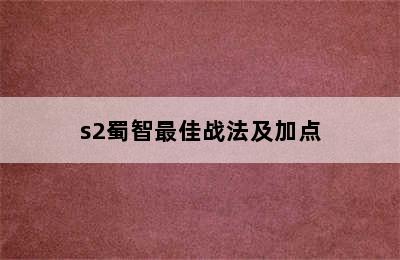 s2蜀智最佳战法及加点