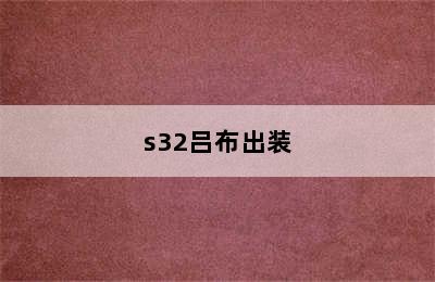 s32吕布出装