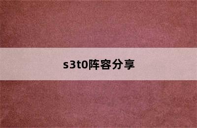 s3t0阵容分享