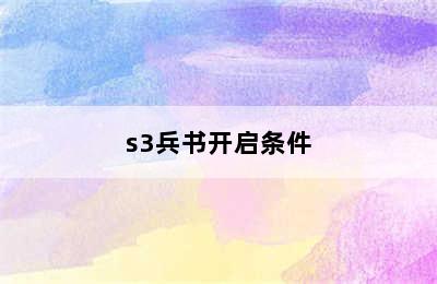 s3兵书开启条件