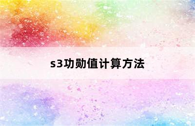 s3功勋值计算方法