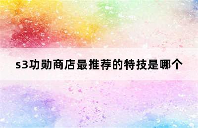 s3功勋商店最推荐的特技是哪个