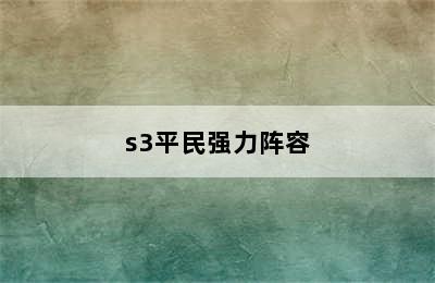 s3平民强力阵容