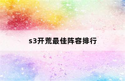 s3开荒最佳阵容排行