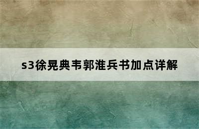 s3徐晃典韦郭淮兵书加点详解