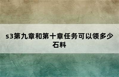 s3第九章和第十章任务可以领多少石料