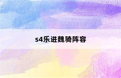 s4乐进魏骑阵容