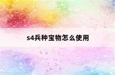 s4兵种宝物怎么使用