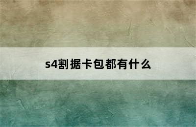 s4割据卡包都有什么