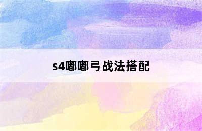 s4嘟嘟弓战法搭配