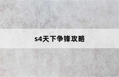 s4天下争锋攻略