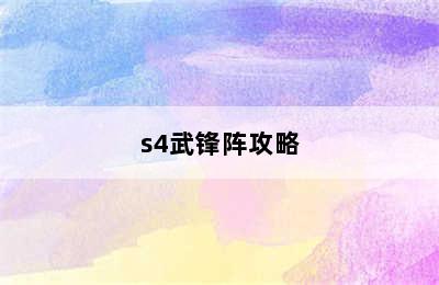 s4武锋阵攻略