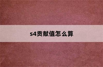 s4贡献值怎么算