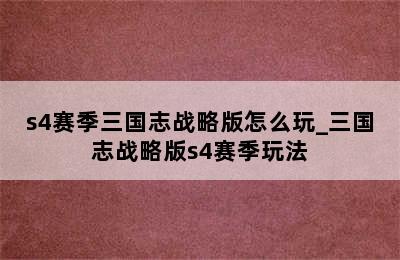 s4赛季三国志战略版怎么玩_三国志战略版s4赛季玩法