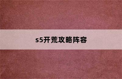 s5开荒攻略阵容