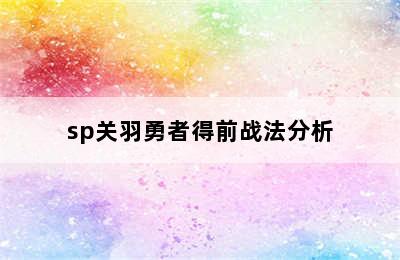 sp关羽勇者得前战法分析