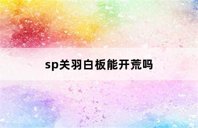 sp关羽白板能开荒吗