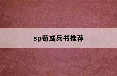 sp荀彧兵书推荐