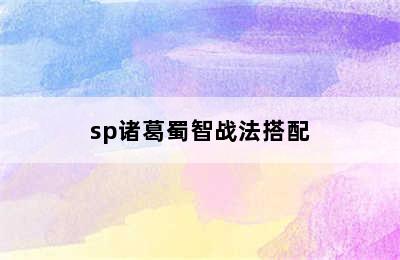 sp诸葛蜀智战法搭配