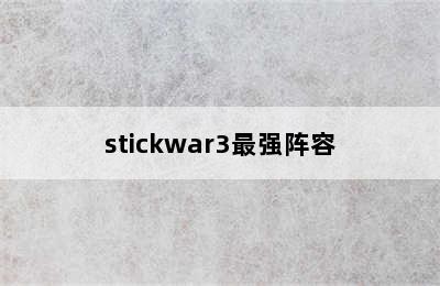 stickwar3最强阵容