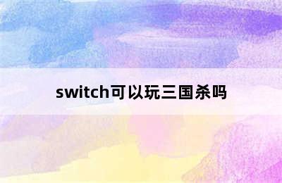 switch可以玩三国杀吗