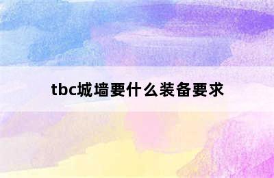 tbc城墙要什么装备要求