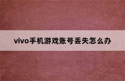 vivo手机游戏账号丢失怎么办