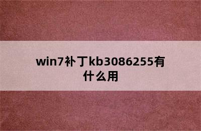 win7补丁kb3086255有什么用