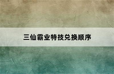 三仙霸业特技兑换顺序