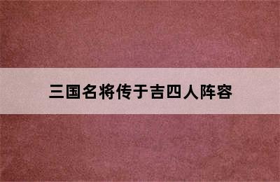 三国名将传于吉四人阵容